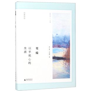 葦編 生活 精 鄉(xiāng)居文叢 以手抵心