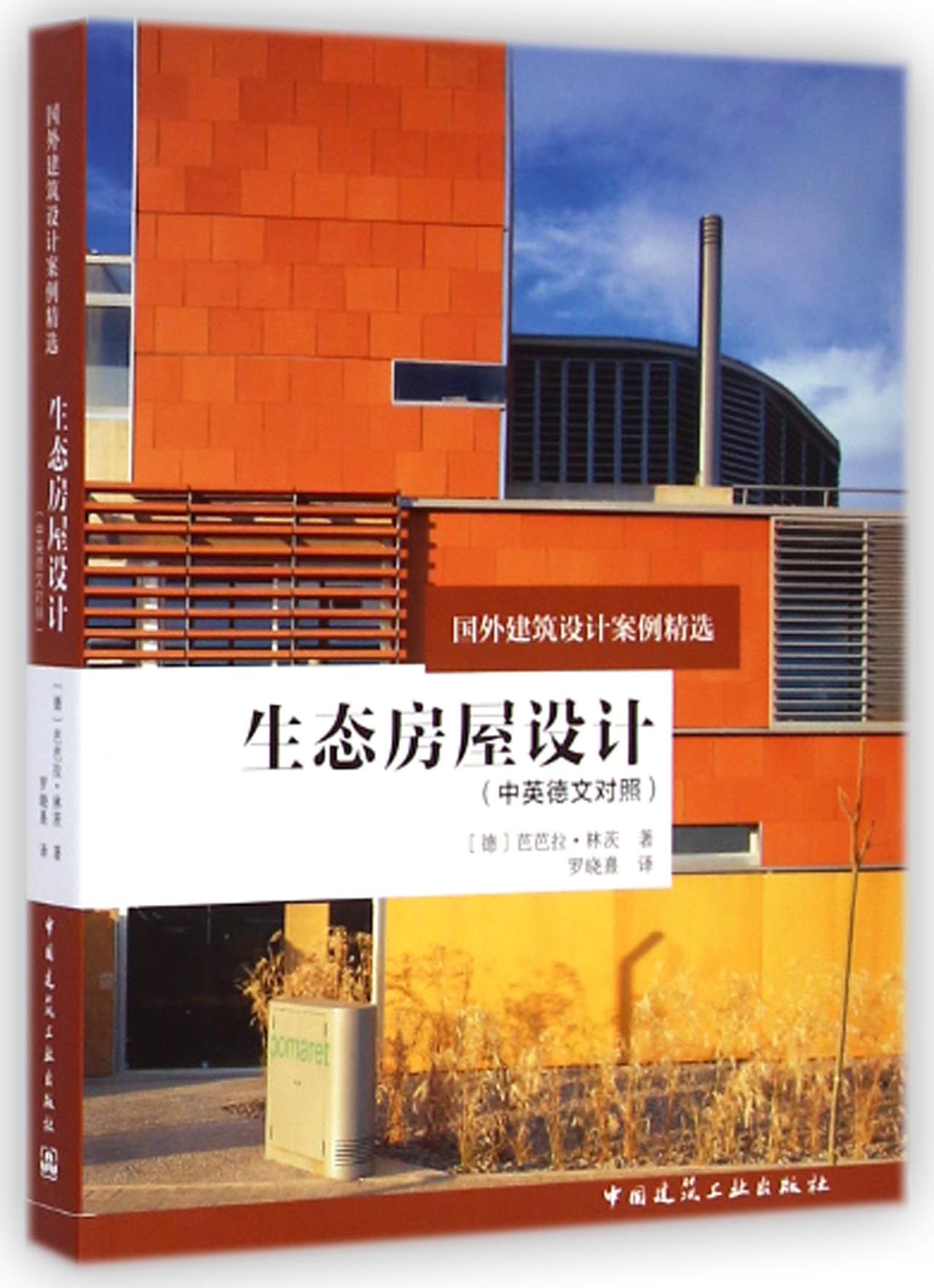 生态房屋设计(中英德文对照国外建筑设计案例精选)