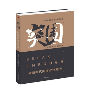 商业领跑者 突围 做新时代