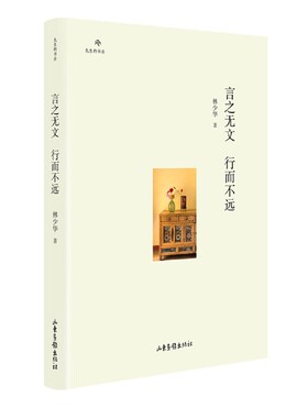 言之无文行而不远(精)/先生的书房