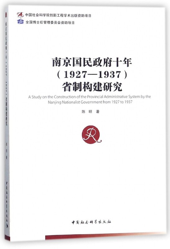 南京国民政府十年＜1927-1937＞省制构建研究