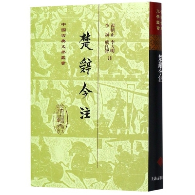 楚辞今注(精)/中国古典文学丛书