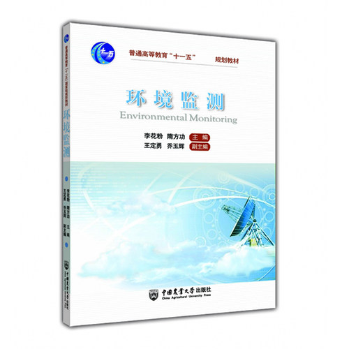 环境监测(普通高等教育十一五规划教材)