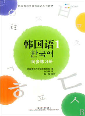 韩国语(附光盘1同步练习册韩国首尔大学韩国语系列教材)