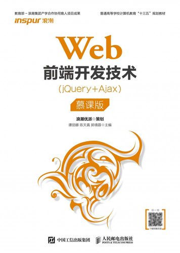 Web前端开发技术(jQuery+Ajax慕课版普通高等学校计算机教育十三五规划教材)