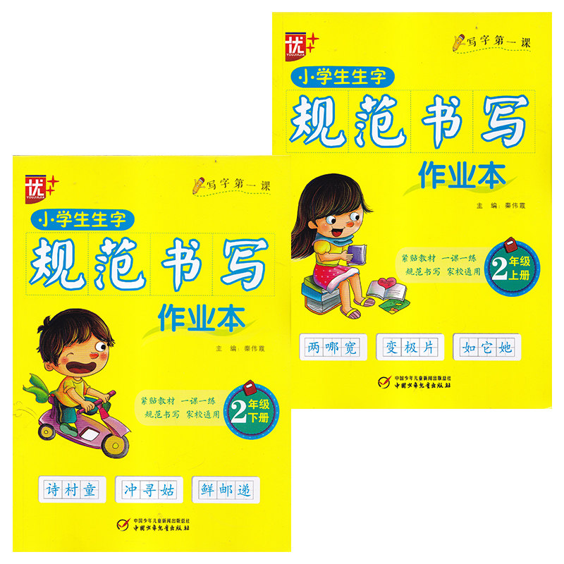 包邮江浙沪皖2021版小学生生字规范书写作业本二年级上册+下册 2年级全一套 写字第一课中国少年儿童出版社
