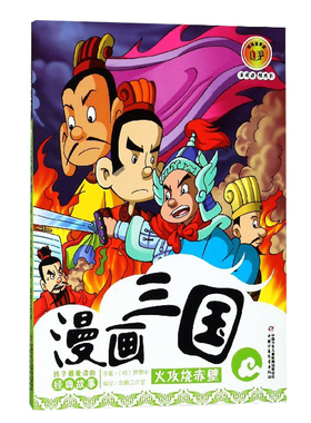 漫画三国1—— 火攻烧赤壁