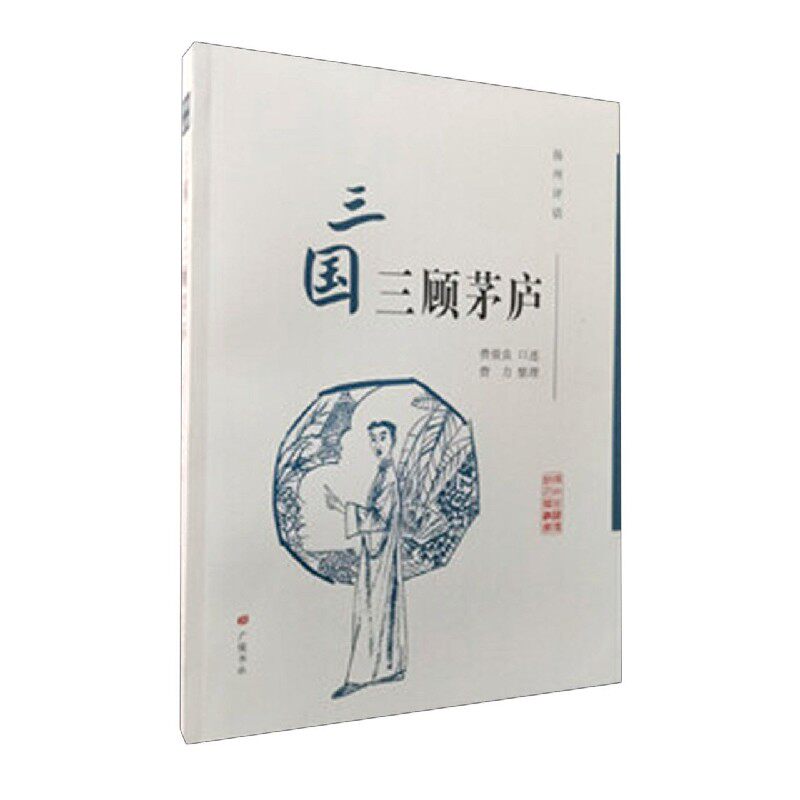 三国三顾茅庐(扬州评话)/扬州曲艺传统名篇丛书