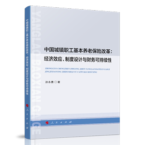 中国城镇职工基本养老保险改革：经济效应、制度设计与财务可持续性