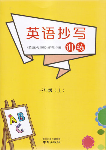 译林版英语抄写训练三年级上册3年级上册南京出版社