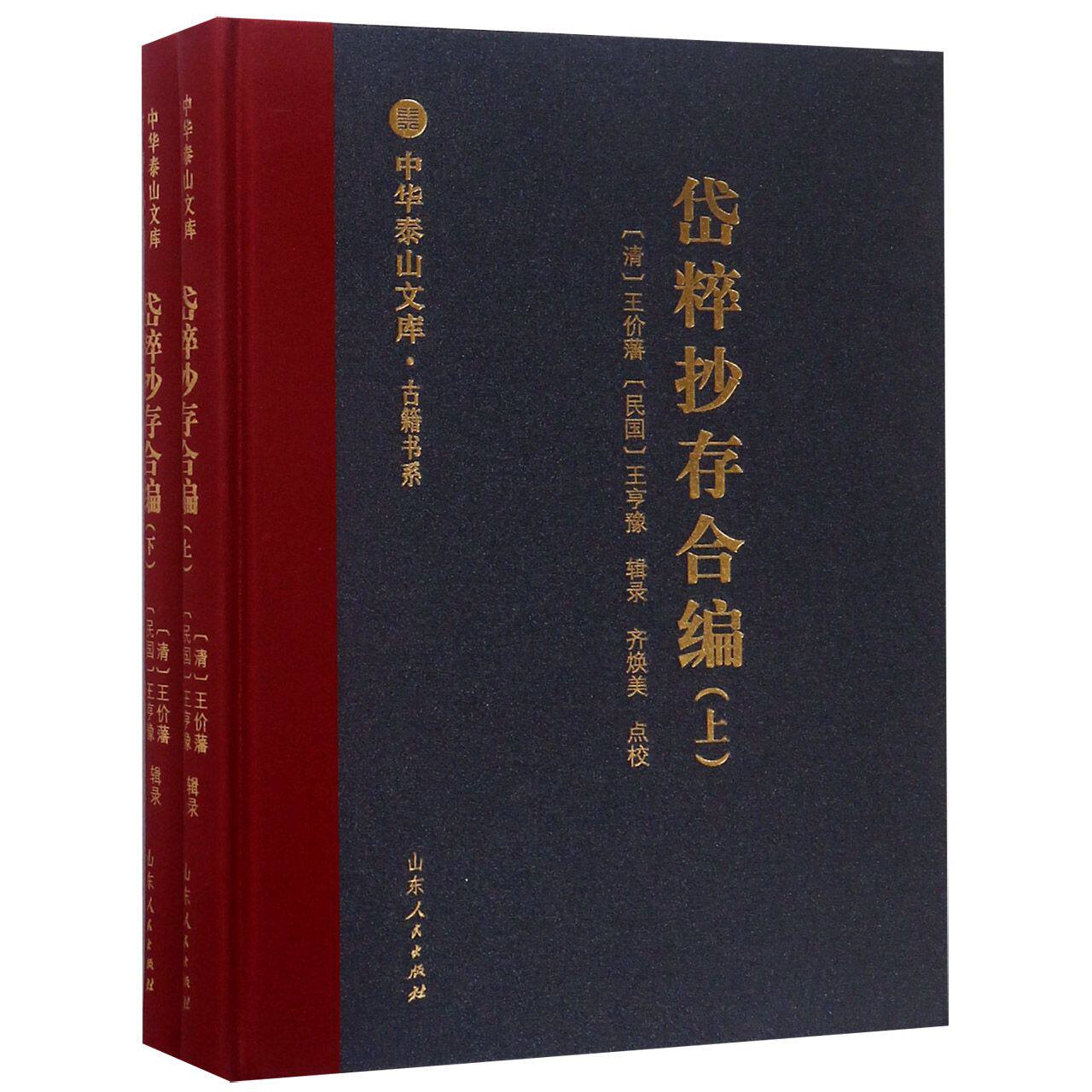 岱粹抄存合编(上下)(精)/古籍书系/中华泰山文库