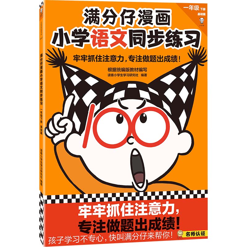 满分仔漫画小学语文同步练习一年级下册牢牢抓住注意力 专注做题出成绩 注意力小学教辅学习方法