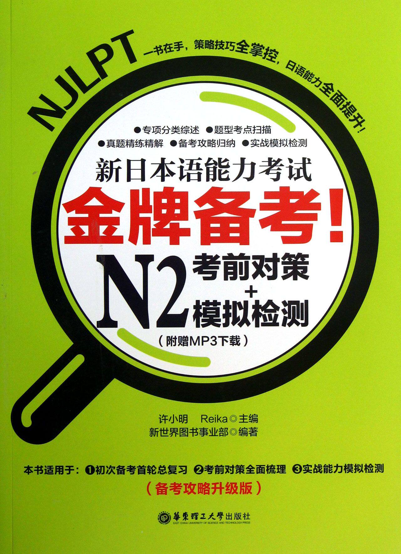 新日本语能力考试N2考前对策+模拟检测(备考攻略升级版)
