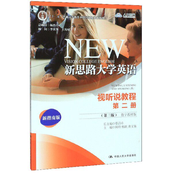 新思路大学英语(视听说教程第2册第3版数字教材版新指南版十二五普通高等教育本科国家