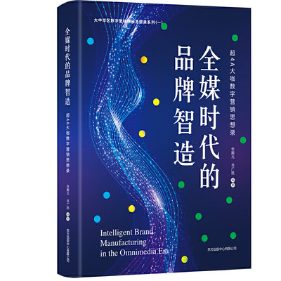 全媒时代的品牌智造(超4A大咖数字营销思想录)/大中华区数字营销领袖思想录系列