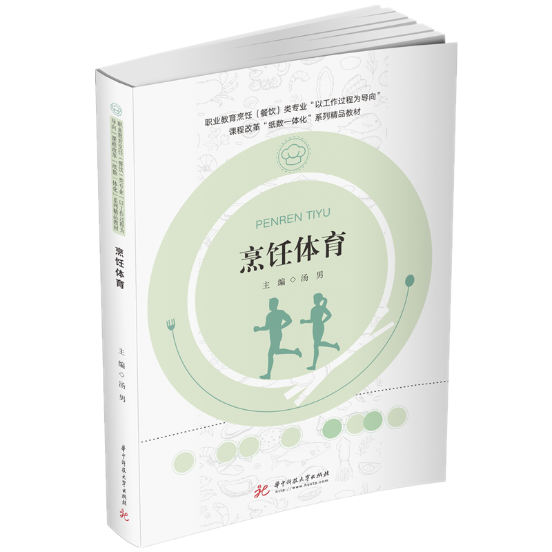 烹饪体育(职业教育烹饪餐饮类专业以工作过程为导向课程改革纸数一体化系列精品教材)