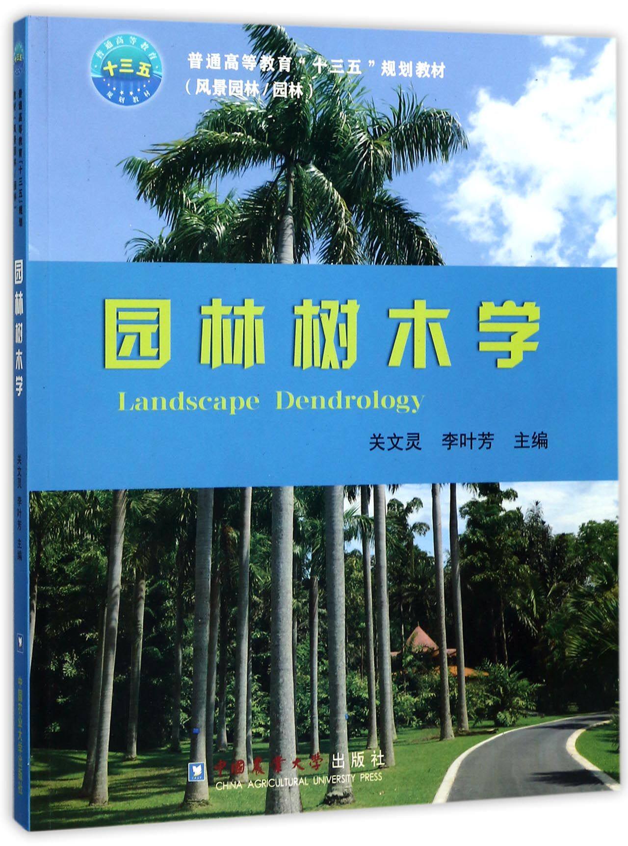 园林树木学(风景园林园林普通高等教育十三五规划教材)