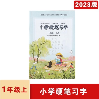 2024年秋小学硬笔习字一年级上册江苏凤凰教育出版社小学 1年级上册语文练字人教版江苏省