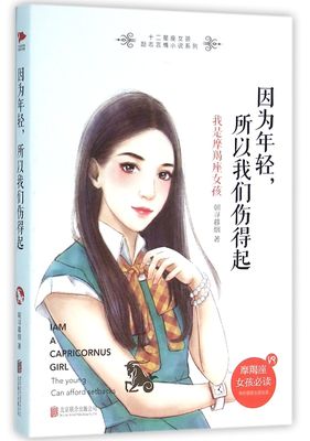 因为年轻所以我们伤得起(我是摩羯座女孩)/十二星座女孩励志言情小说系列