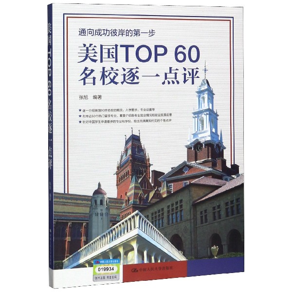 美国TOP60名校逐一点评 书籍/杂志/报纸 中学教辅 原图主图