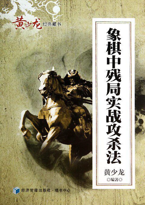 象棋中残局实战攻杀法/黄少龙经典藏书