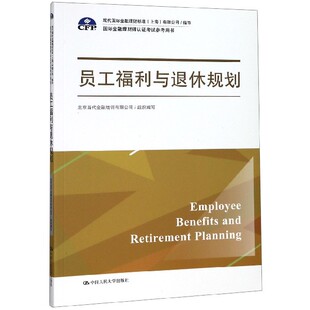 员工福利与退休规划(国际金融理财师认证考试参考用书)