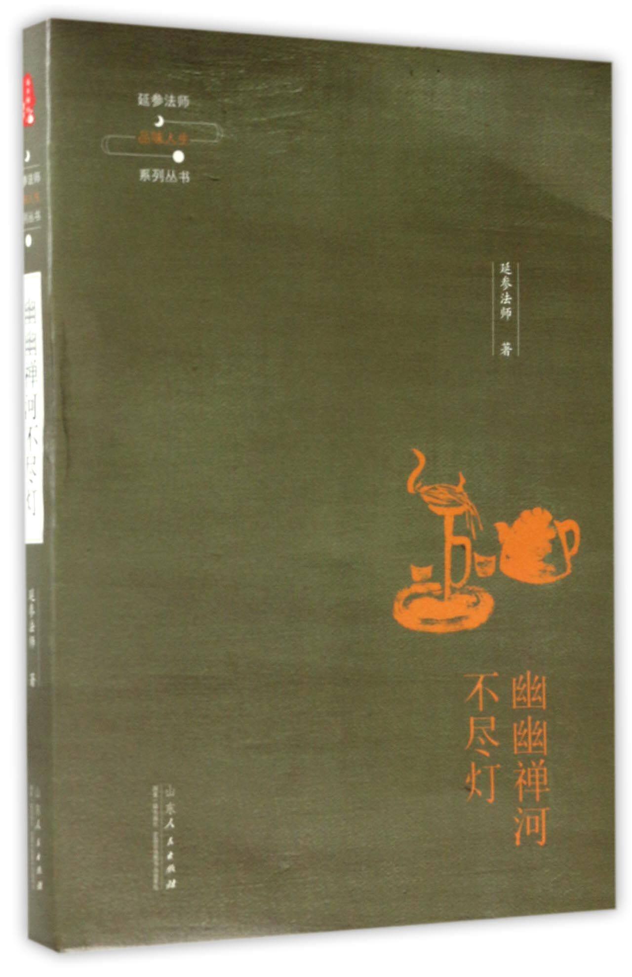 幽幽禅河不尽灯/延参法师品味人生系列丛书