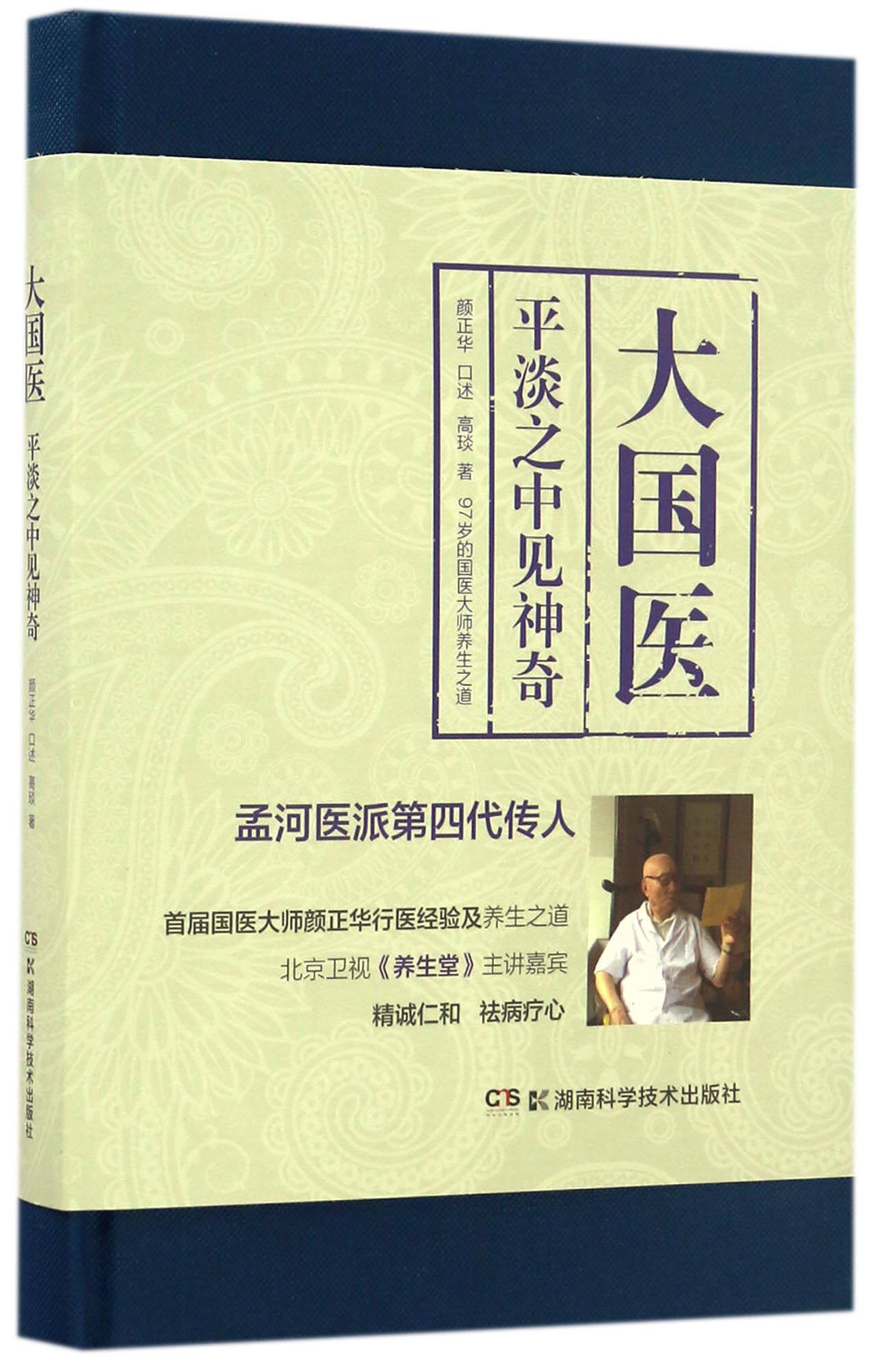 大国医(平淡之中见神奇)(精)
