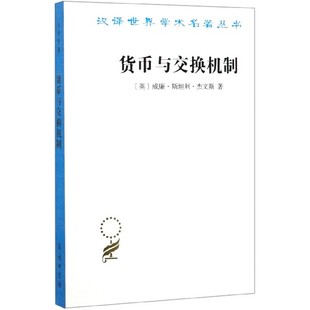 汉译世界学术名著丛书 货币与交换机制