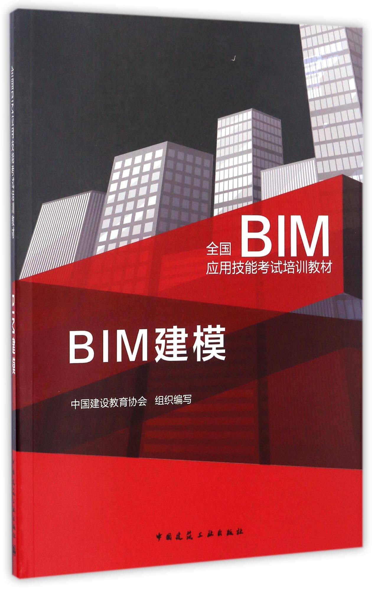 BIM建模(全国BIM应用技能考试培训教材)
