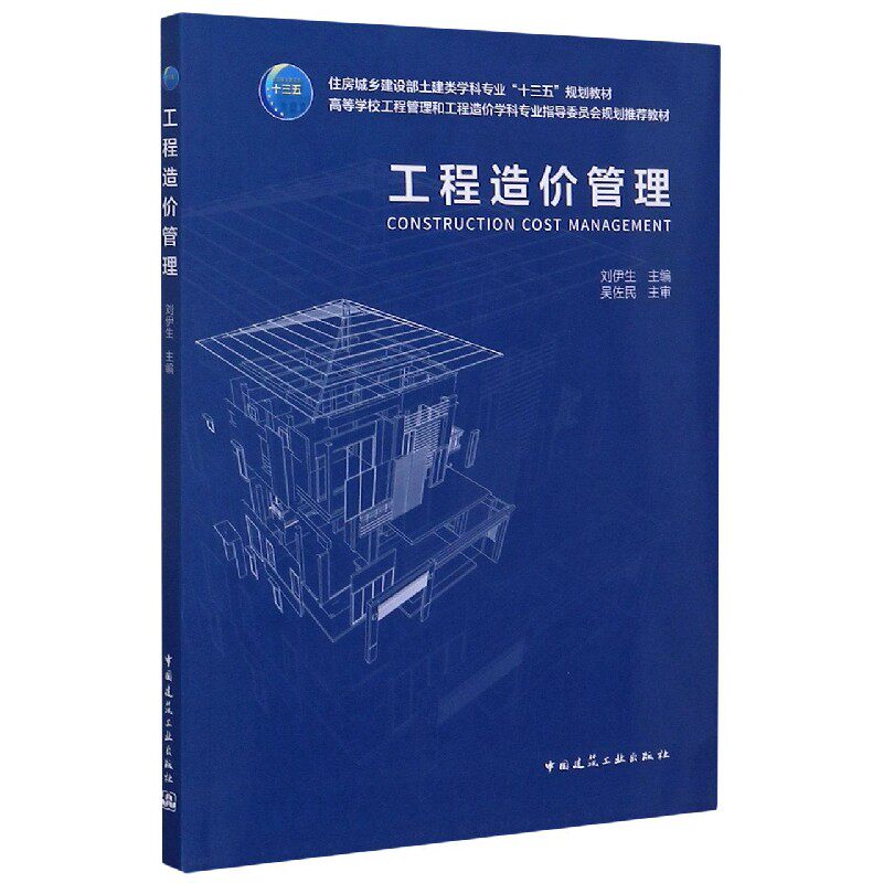 工程造价管理(住房城乡建设部土建类学科专业十三五规划教材高等学校工程管理和工程造