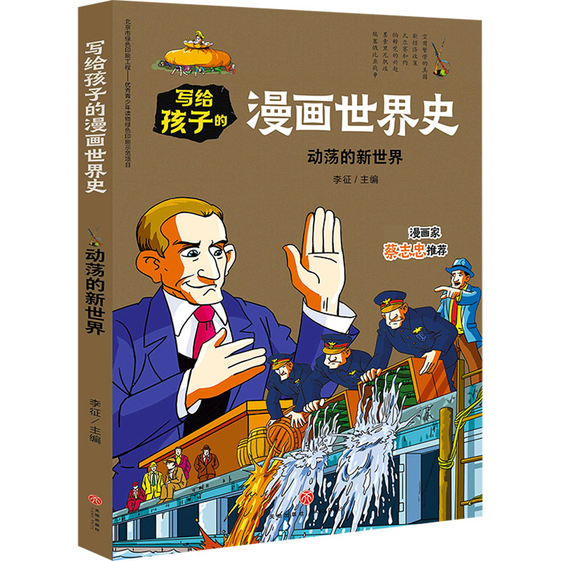 动荡的新世界/写给孩子的漫画世界史