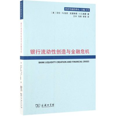 银行流动性创造与金融危机/经济学前沿译丛