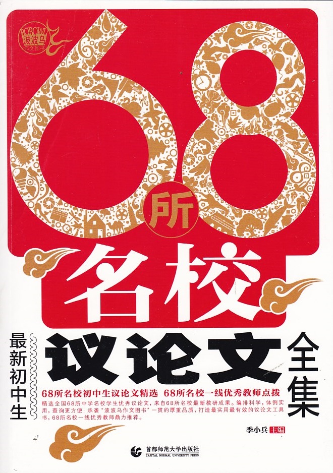 68所名校议论文新初中生全集68所名校一线优秀教师点拨首都师范大学出版社