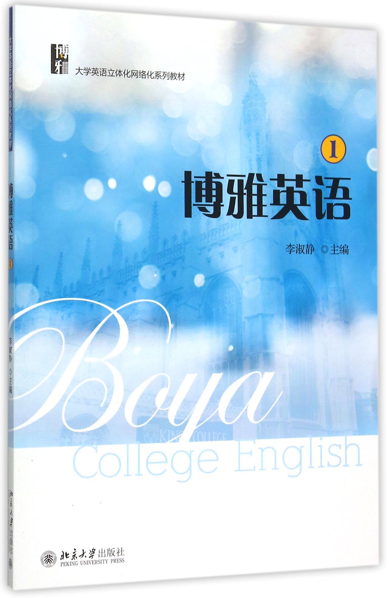 博雅英语(附光盘1大学英语立体化网络化系列教材)