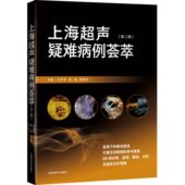 上海超声疑难病例荟萃 第二辑