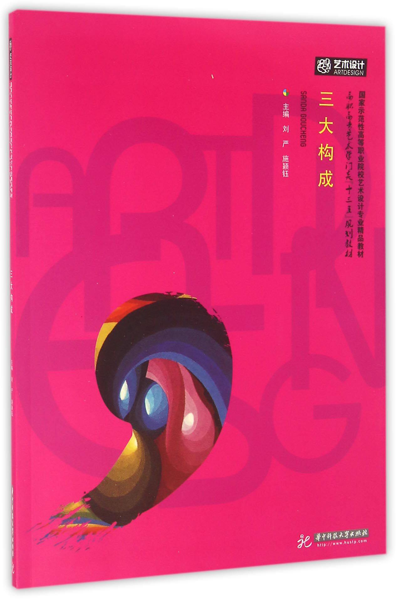 三大构成(高职高专艺术学门类十三五规划教材)