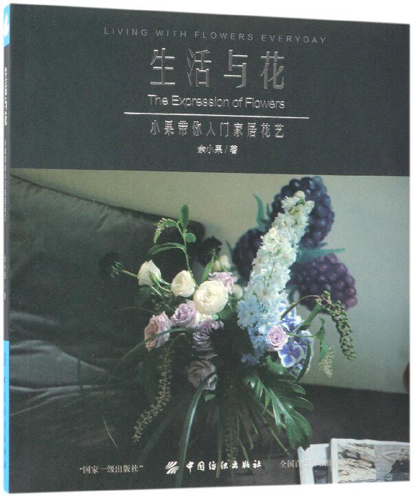 生活与花(小果带你入门家居花艺)