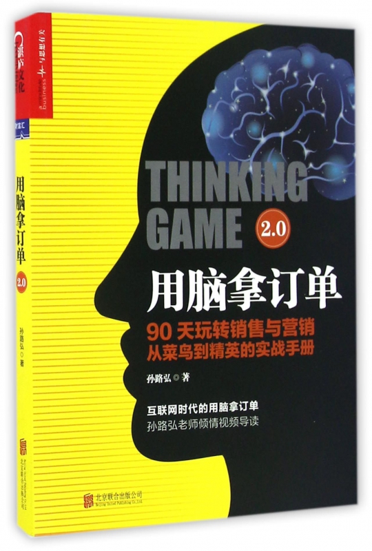 用脑拿订单2.0(90天玩转销售与营销从菜鸟到精英的实战手册)