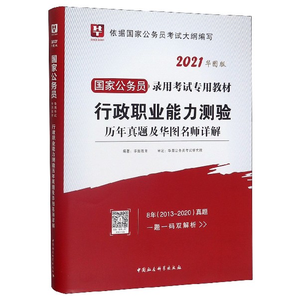行政职业能力测验历年真题及华图名师详解(2021华图版国家公务员录用考试专用教材)