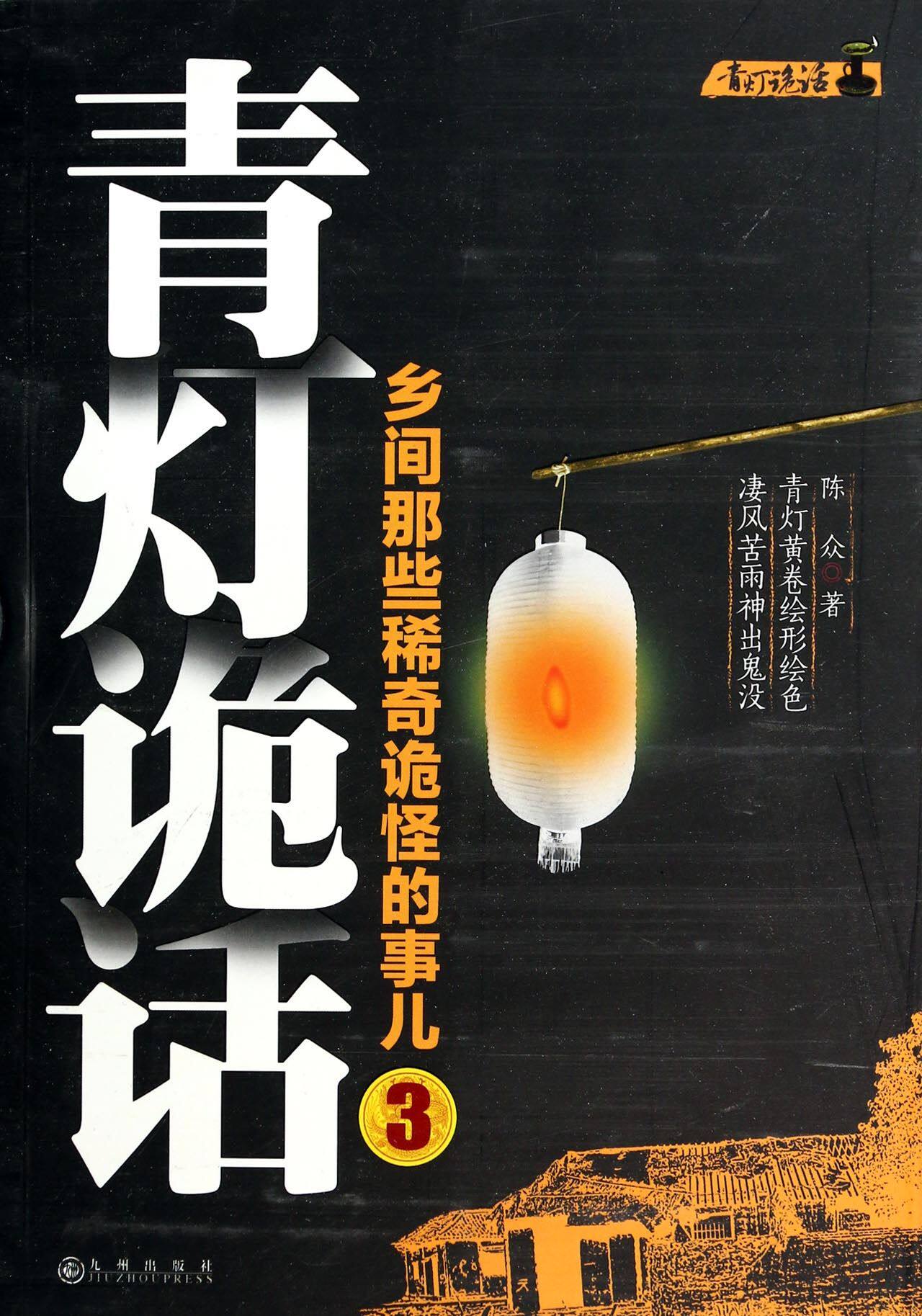 青灯诡话(乡间那些稀奇诡怪的事儿3)