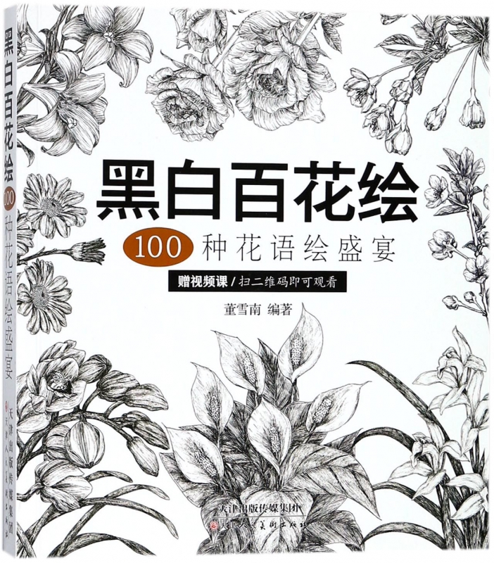 黑白百花绘(100种花语绘盛宴)