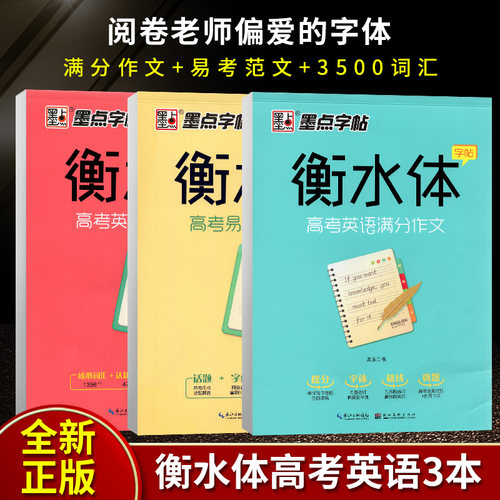 墨点英语字帖衡水体英文字帖高考英语满分作文易考范文高中英语3500词汇3本手写印刷体临摹衡水体英语字帖衡中英语高考加分字体
