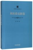 周轻鼎文献集 中国美术学院学脉文丛