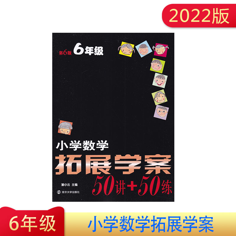 2022年小学数学拓展学案50讲+50练 6年级 第6版 南京大学出版社 六年级通用版 小学生奥数竞赛培优奥赛练习题拔尖拓展辅导训练书