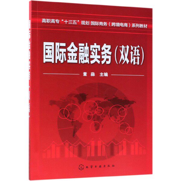 国际金融实务(双语高职高专十三五规划国际商务跨境电商系列教材)