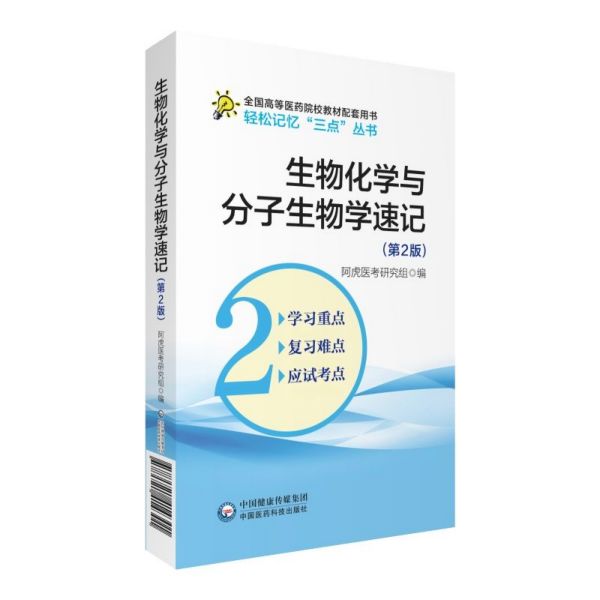 生物化学与分子生物学速记(第2版全国高等医药院校教材配套用书)/轻松记忆三点丛书