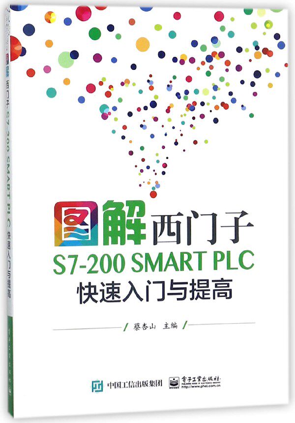 图解西门子S7-200SMART PLC快速入门与提高