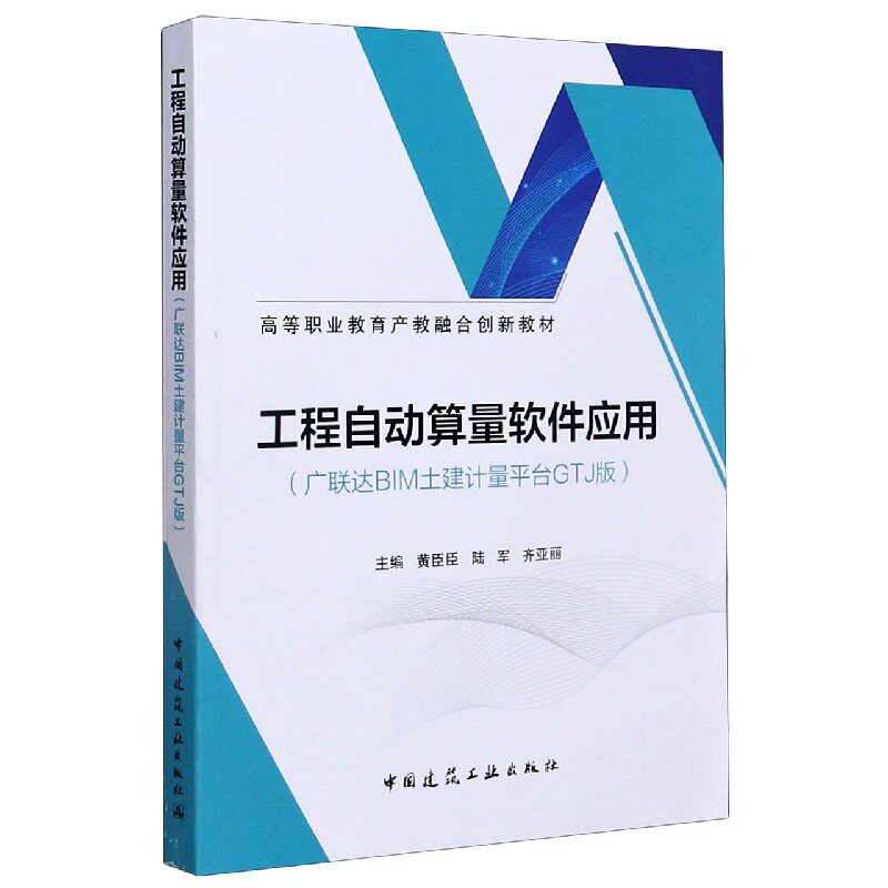 工程自动算量软件应用(广联达BIM土建计量平台GTJ版高等职业教育产教融合创新教材)