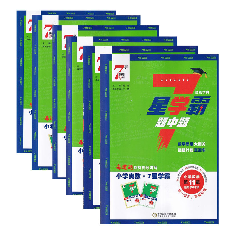 2025年秋经纶学典7星学霸题中题小学数学第13579.11辑123456年级上册一二三四五六年级上册举一反三思维训练小学奥数